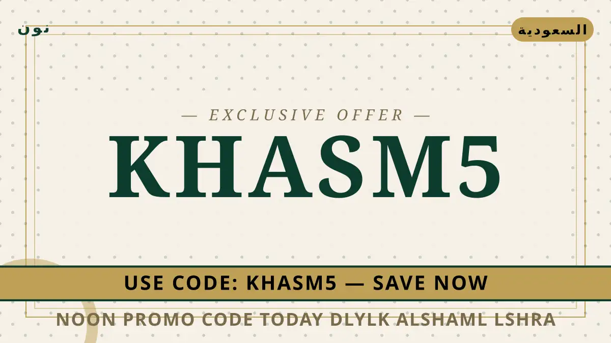 دليل Noon promo code today مع نون | Noon promo code today guide with نون