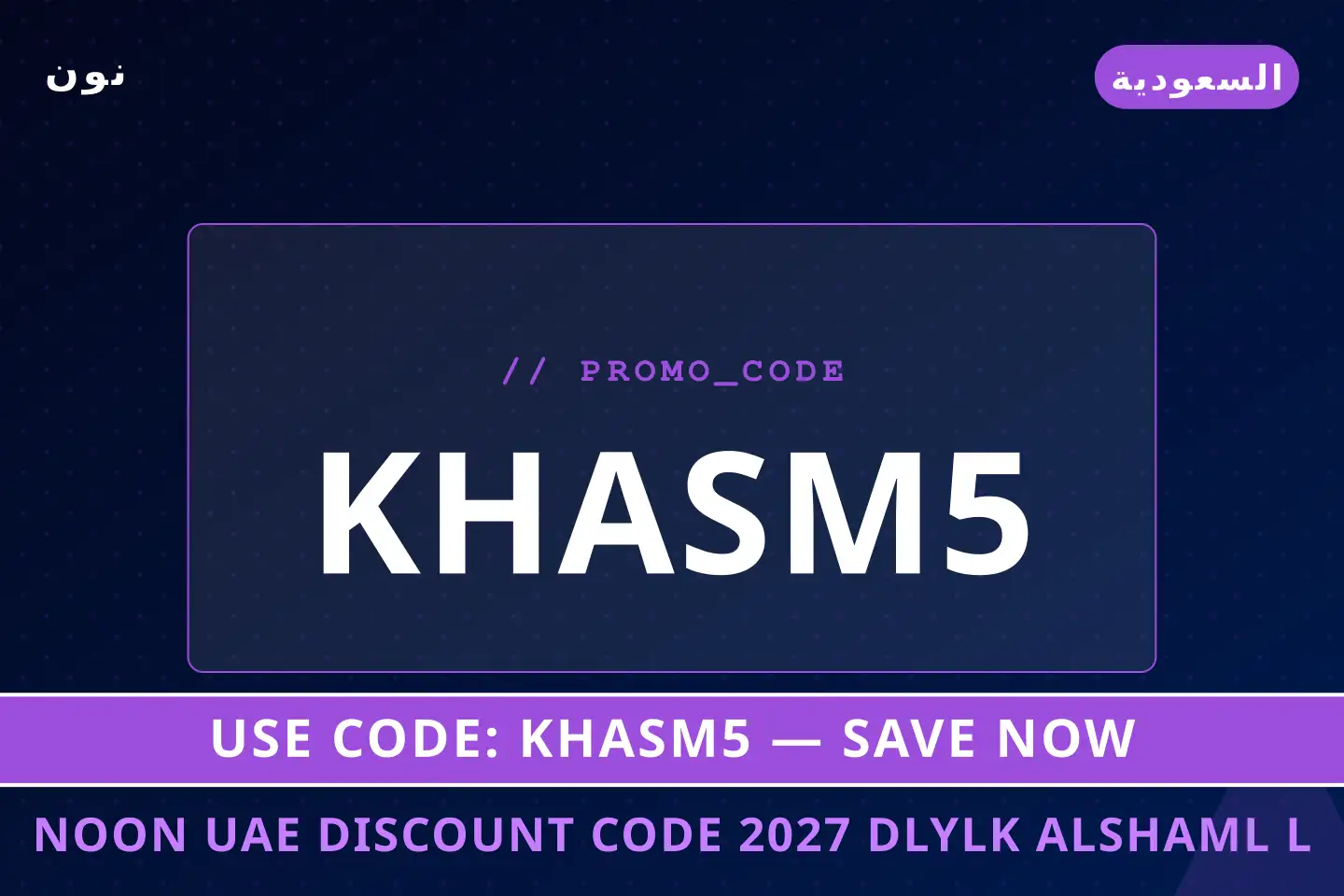 أفضل عروض Noon UAE discount code 2027 على نون بـالسعودية | Best Noon UAE discount code 2027 deals at نون in السعودية