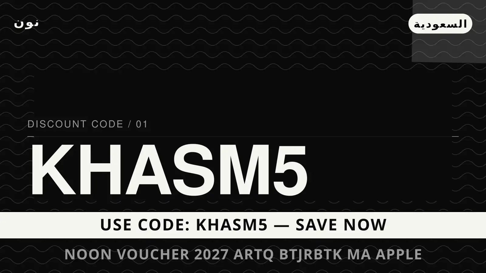 دليل Noon voucher 2027 مع نون | Noon voucher 2027 guide with نون