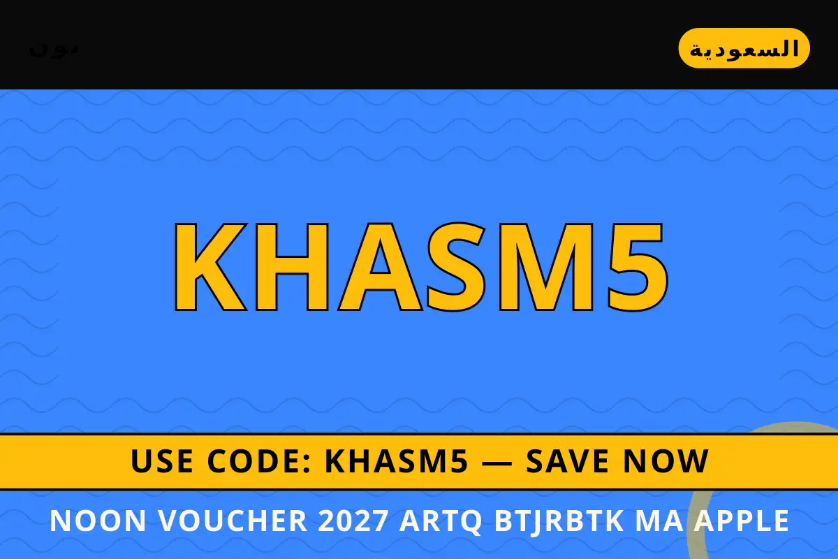 Noon voucher 2027 — نون في السعودية | Noon voucher 2027 — نون in السعودية