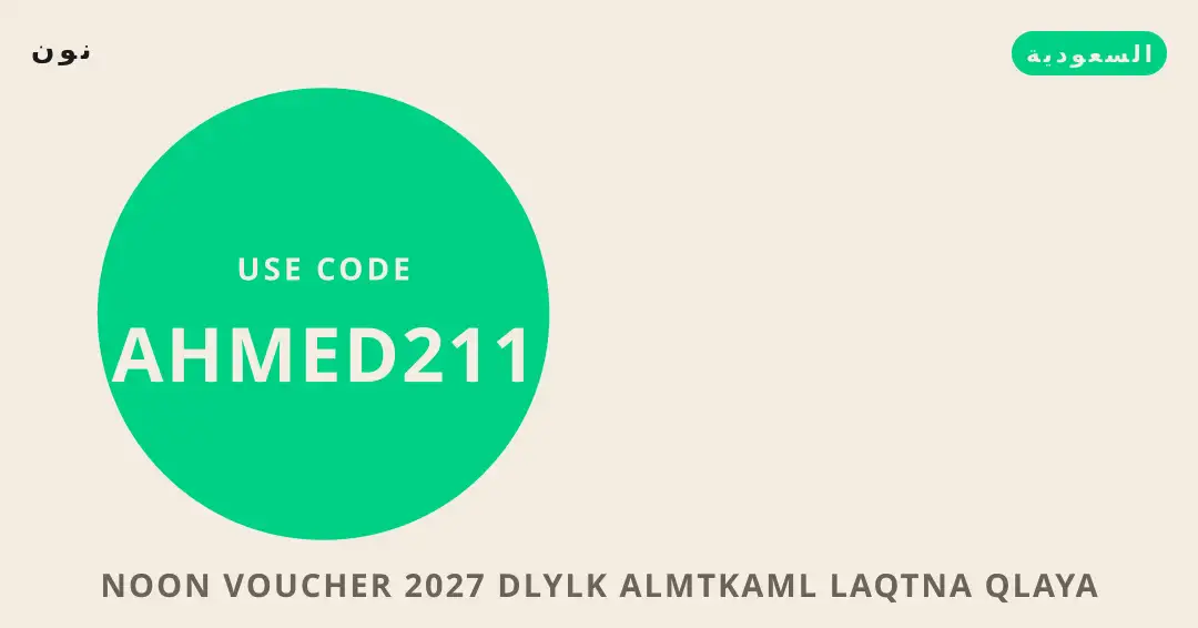 نصائح Noon voucher 2027 من نون | Noon voucher 2027 tips from نون