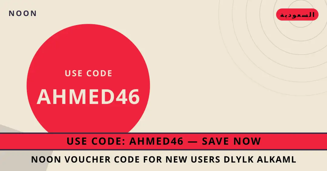 نصائح noon voucher code for new users من noon | noon voucher code for new users tips from noon