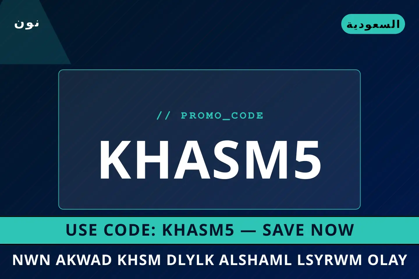 أفضل عروض نون اكواد خصم على نون بـالسعودية | Best نون اكواد خصم deals at نون in السعودية