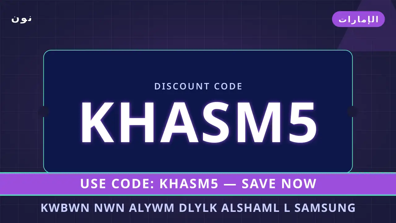 كوبون نون اليوم — نون في الإمارات | كوبون نون اليوم — نون in الإمارات