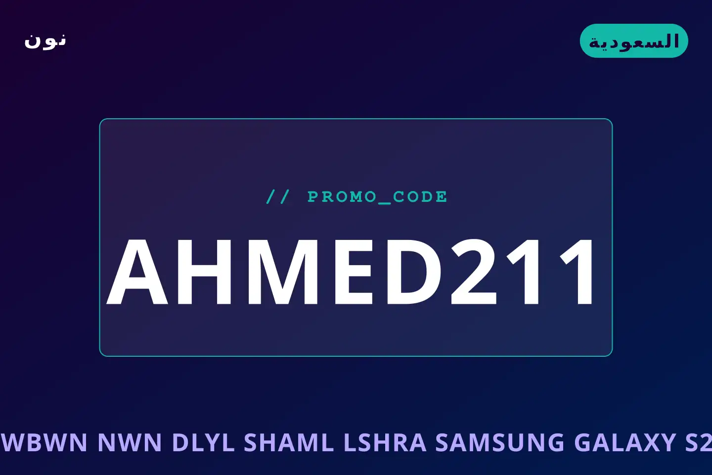 أفضل عروض كوبون نون ٢٠٢٧ على نون بـالسعودية | Best كوبون نون ٢٠٢٧ deals at نون in السعودية