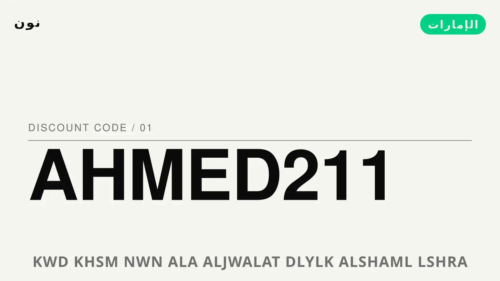 دليل كود خصم نون على الجوالات مع نون | كود خصم نون على الجوالات guide with نون