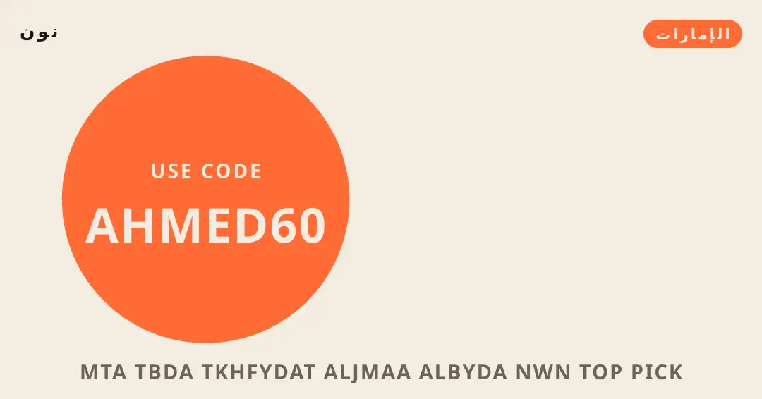 نصائح متى تبدأ تخفيضات الجمعة البيضاء نون من نون | متى تبدأ تخفيضات الجمعة البيضاء نون tips from نون