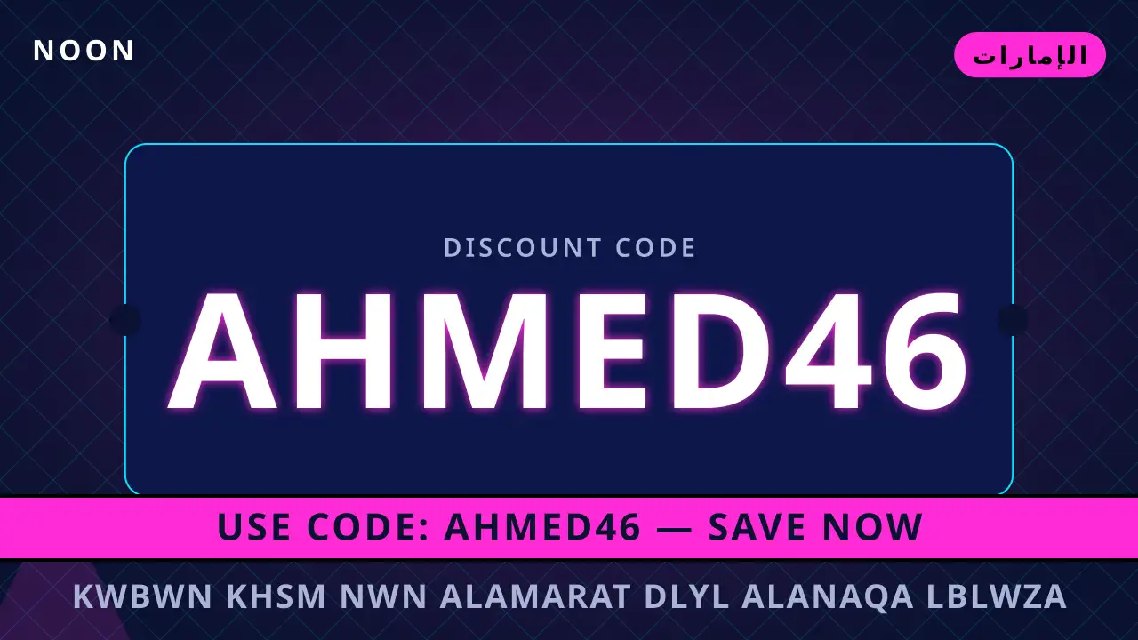 كوبون خصم نون الامارات — noon في الإمارات | كوبون خصم نون الامارات — noon in الإمارات