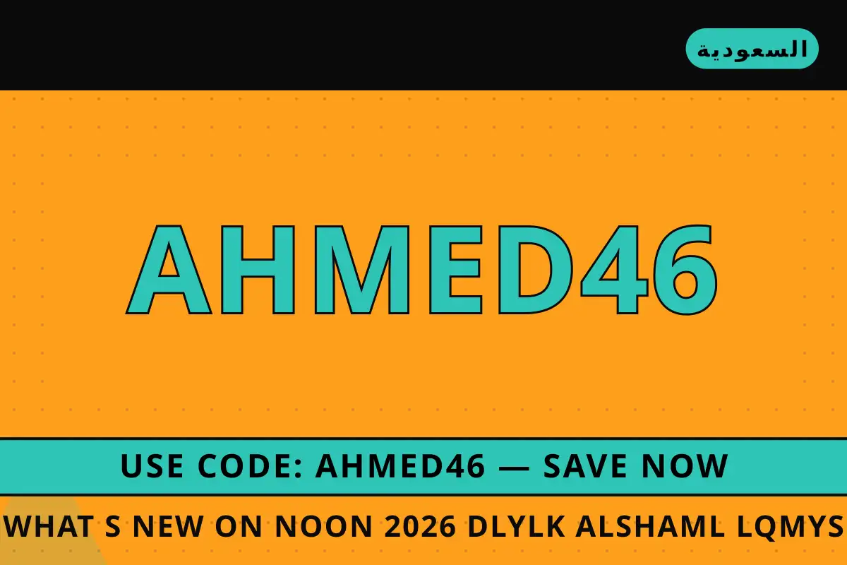 what's new on noon 2026 — noon في السعودية | what's new on noon 2026 — noon in السعودية