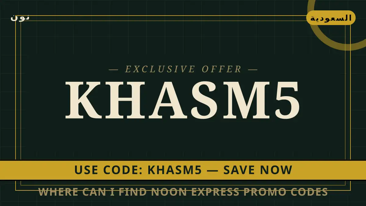 دليل Where can I find Noon Express promo codes? مع نون | Where can I find Noon Express promo codes? guide with نون
