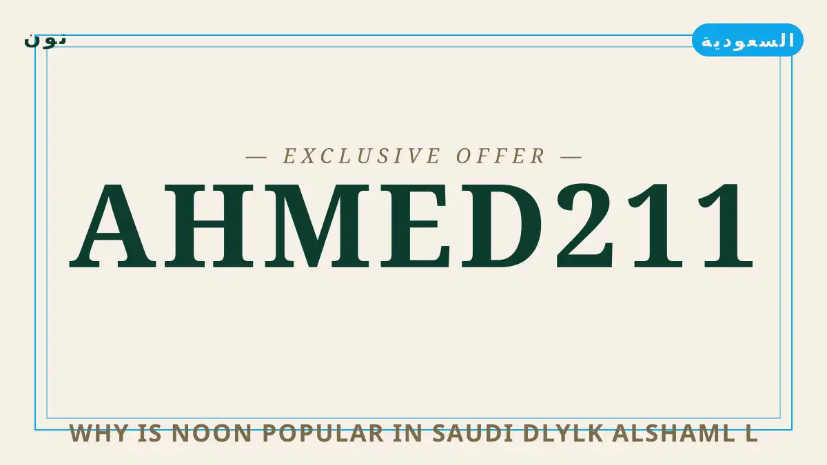 دليل Why is Noon popular in Saudi? مع نون | Why is Noon popular in Saudi? guide with نون