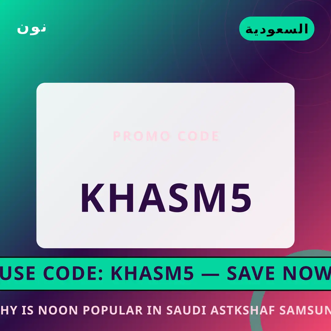 أفضل عروض Why is Noon popular in Saudi? على نون بـالسعودية | Best Why is Noon popular in Saudi? deals at نون in السعودية